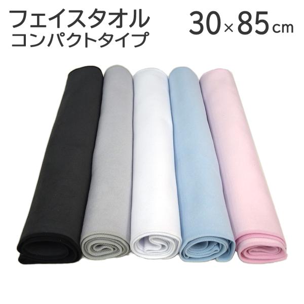マイクロファイバー フェイスタオル 「コンパクトタイプ」 30cm×85cm 黒 グレー ブルー ピンク 超極細繊維 無地 旅行 トラベル ジム フィットネス