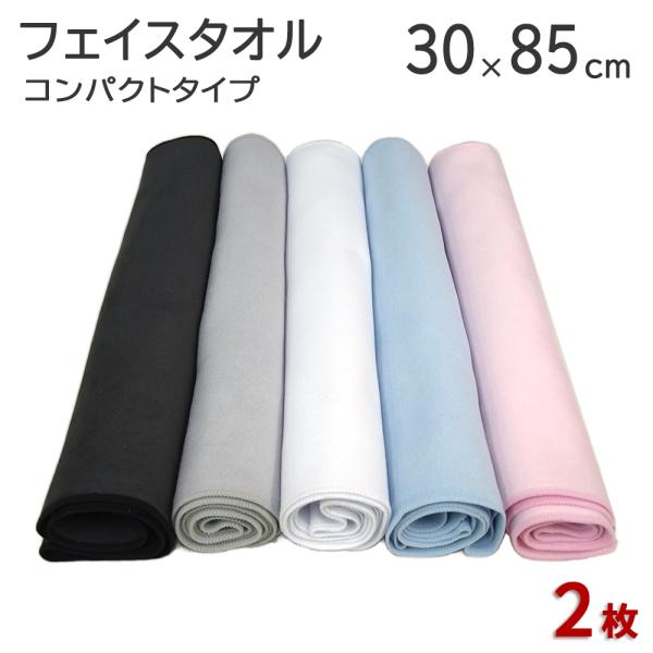 マイクロファイバー フェイスタオル 「コンパクトタイプ」 30cm×85cm　2枚セット  黒 グレー ブルー ピンク 超極細繊維 無地 旅行 トラベル ジム フィットネス