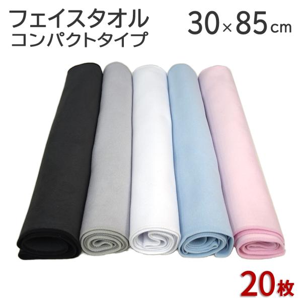 マイクロファイバー フェイスタオル 「コンパクトタイプ」 20枚セット 30cm×85cm 黒 グレー ブルー ピンク超極細繊維 無地 旅行 トラベル ジム フィットネス
