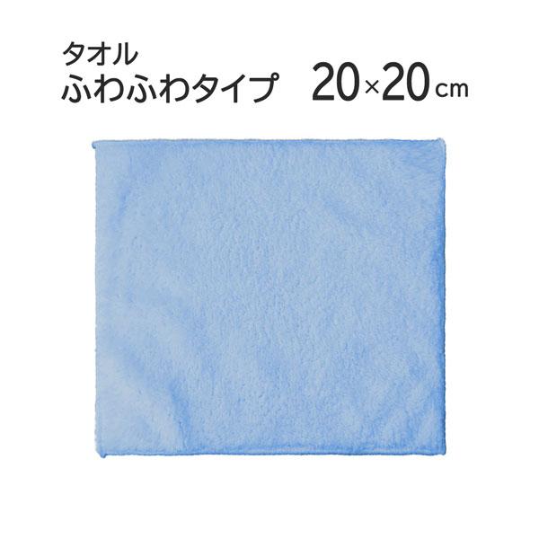 マイクロファイバー タオル 「ふわふわタイプ」  20cm×20cm ブルー マイクロファイバー 超極細繊維 無地 かばん 小さい タオル