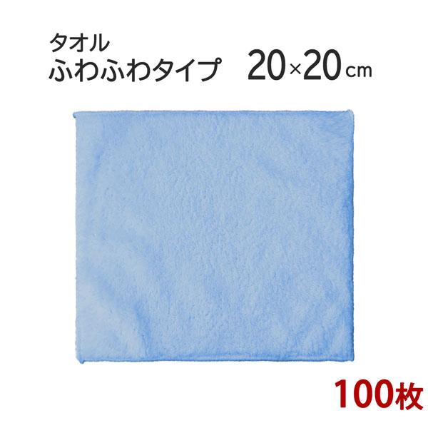 マイクロファイバー タオル 「ふわふわタイプ」  20cm×20cm ブルー 100枚セット 業務用 マイクロファイバー 超極細繊維 無地 かばん 小さい タオル