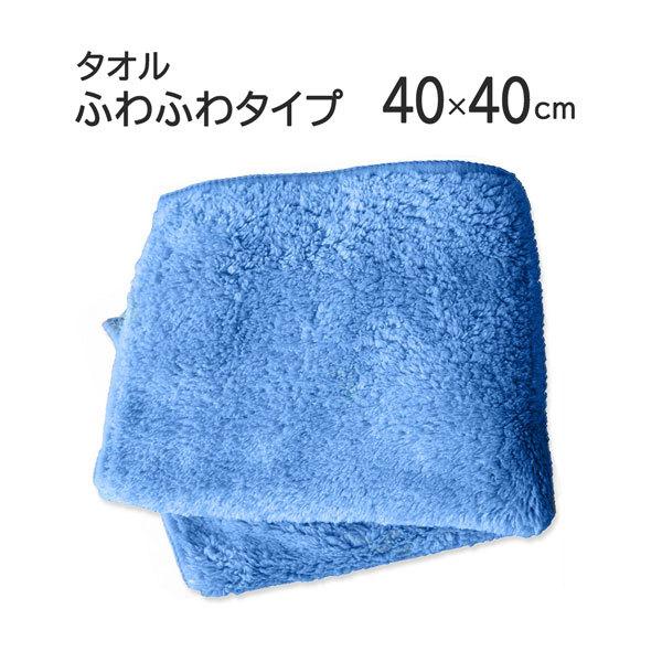 マイクロファイバー ミニタオル 「ふわふわタイプ」 ブルー 40cm×40cm 超極細繊維 無地 かばん 小さい