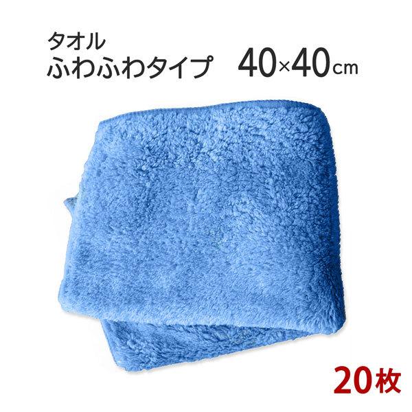 マイクロファイバー ミニタオル 「ふわふわタイプ」 20枚セット ブルー 40cm×40cm 超極細繊維 無地 かばん 小さい