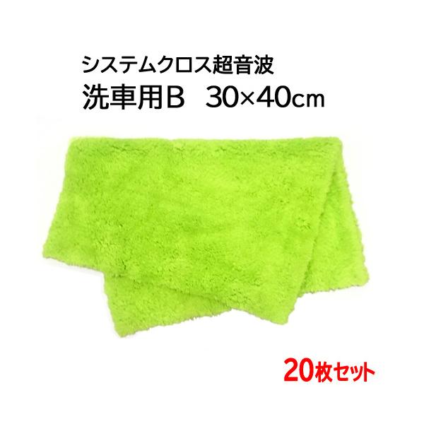 システムクロス超音波 洗車用B 30cm×40cm 20枚セット　グリーン マイクロファイバー タオル 超吸水　厚手