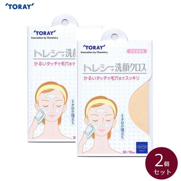 東レ トレシー 洗顔クロス  2個セット  30×19cm　Toraysee メガネ拭き TORAY【メール便対応】
