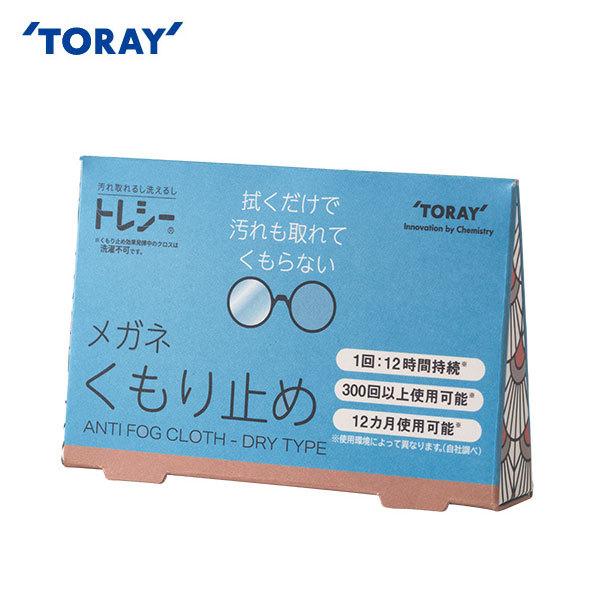 東レ トレシー メガネ くもり止め ANTI FOG CLOTH-DRY TYPE 15x18cmネイビーToraysee メガネ拭き TORAY 【メール便対応】
