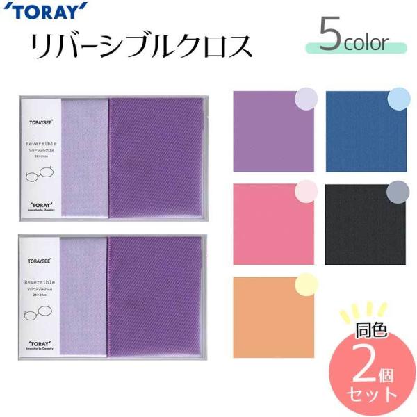 東レ トレシー リバーシブルクロス 24×24cm 同色1枚 × 2個セット 全5パターン Toraysee メガネ拭き TORAY 【メール便対応】