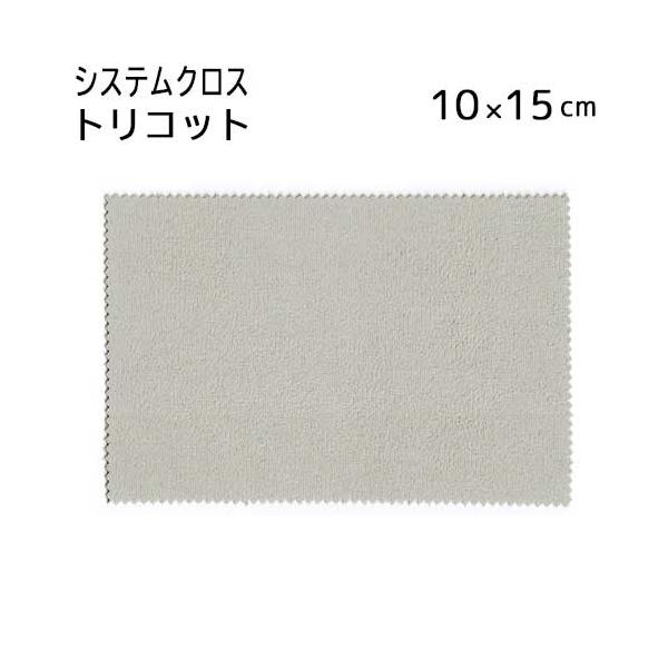 システムクロス トリコット TR 10×15cm マイクロファイバ グレー ベージュ グレージュ プチギフト 名入れ スマホ拭き タブレット拭き 無地 【メール便対応】
