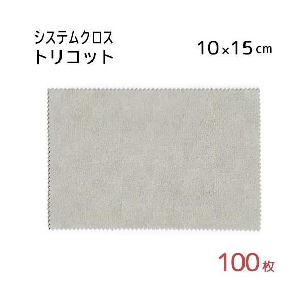 システムクロス トリコット TR 10×15cm グレージュ 100枚セット 業務用 マイクロファイバー グレー ベージュ  名入れ スマホ拭き タブレット拭き 無地