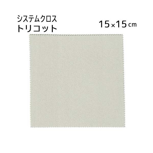 システムクロス トリコット TR 15×15cm マイクロファイバ グレー ベージュ グレージュ プチギフト 名入れ スマホ拭き タブレット拭き 無地 【メール便対応】