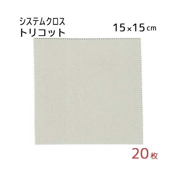 システムクロス トリコット TR 15×15cm 20枚セット マイクロファイバ グレー ベージュ グレージュ 名入れ スマホ拭き タブレット拭き 無地 【メール便対応】