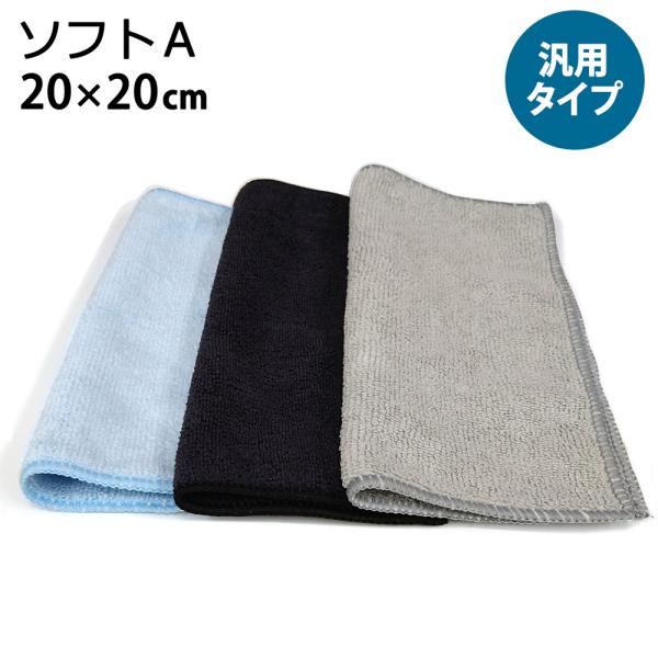 商品名：システムクロスソフトA 20cm×20cm材質：ポリエステル80％　ナイロン20％原産国：中国