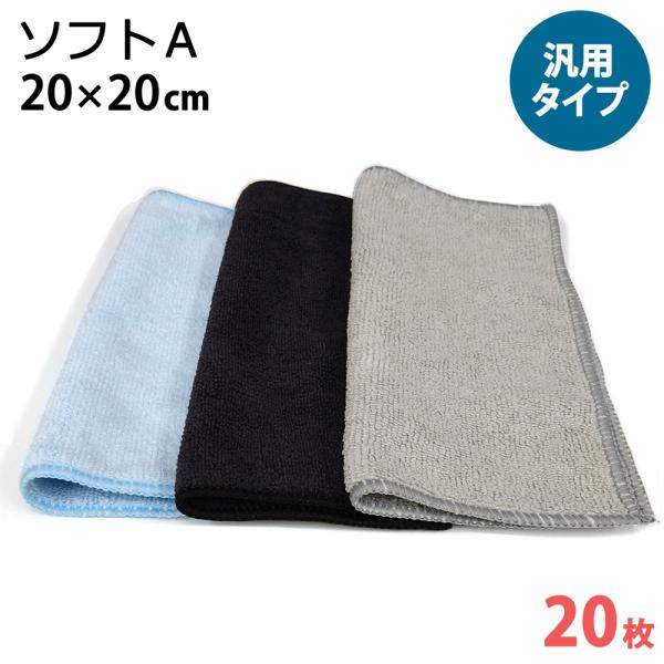 マイクロファイバー システムクロス ソフトA 20cm×20cm 20枚セット 青 黒 グレー 超極細繊維 クロス キッチン ふきん ハンドタオル などに 進化系ぞうきん