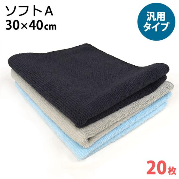 マイクロファイバー システムクロス ソフトA 30cm×40cm 20枚セット 青 黒 グレー 超極細繊維 クロス キッチン ふきん ダスター 洗車