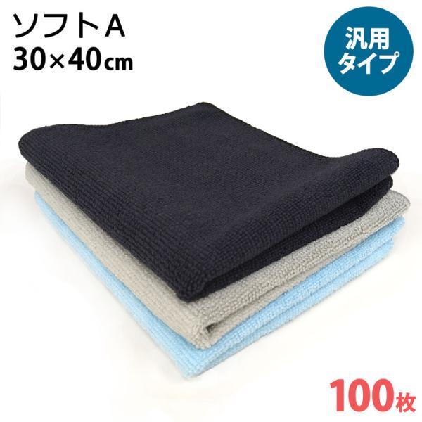 マイクロファイバー システムクロス ソフトA 30cm×40cm 100枚セット 業務用 青 黒 グレー 超極細繊維 クロス キッチン 洗車 超吸水 ダスター