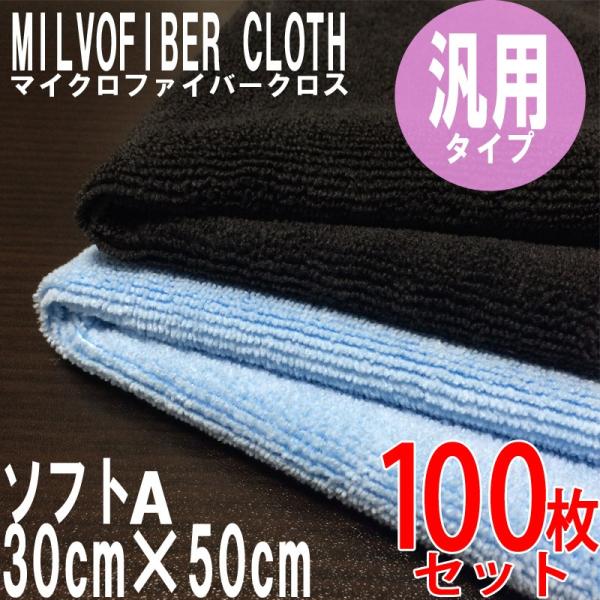 マイクロファイバー システムクロス ソフトA 30cm×50cm 100枚セット 青 黒 グレー 業務用 超極細繊維 クロス キッチン ふきん タオル 超吸水 洗車 大判