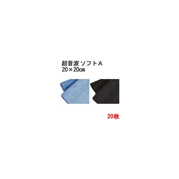 マイクロファイバー システムクロス 超音波カット  「ソフトA」  20cm×20cm 20枚セット 超極細繊維 クロス ふきん 掃除 クリーナー 窓拭き 進化系ぞうきん