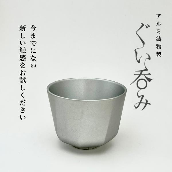 昔ながらの鋳造製法で１つ１つ手作りですアルミニウム特有の熱伝導性を生かした新触感をお楽しみください。typeI：シルバー色のマットな質感◇製品寸法：外形65mm×高さ50mm（60cc）◇材質：AC7A　耐腐食性に優れたアルミ合金（表面はシ...