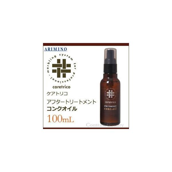 アリミノ ケアトリコ アフタートリートメント コンクオイル100ml アリミノ ケアトリコ アフタートリートメント コンクオイル 100ml