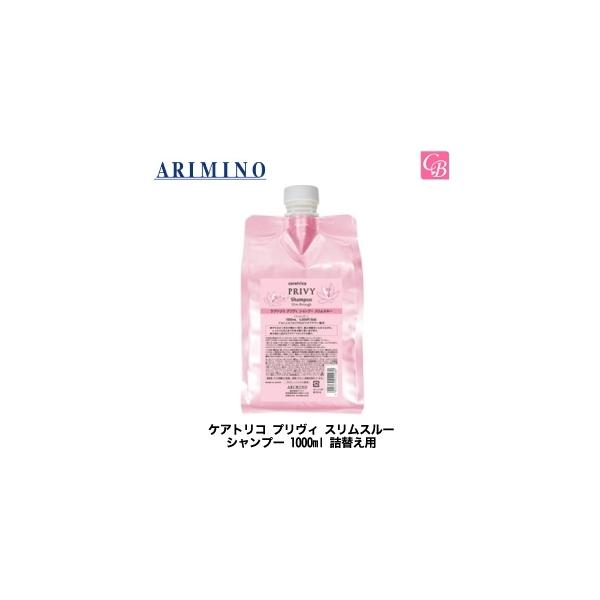 アリミノ ケアトリコ プリヴィ シャンプー スリムスルー 1000ml