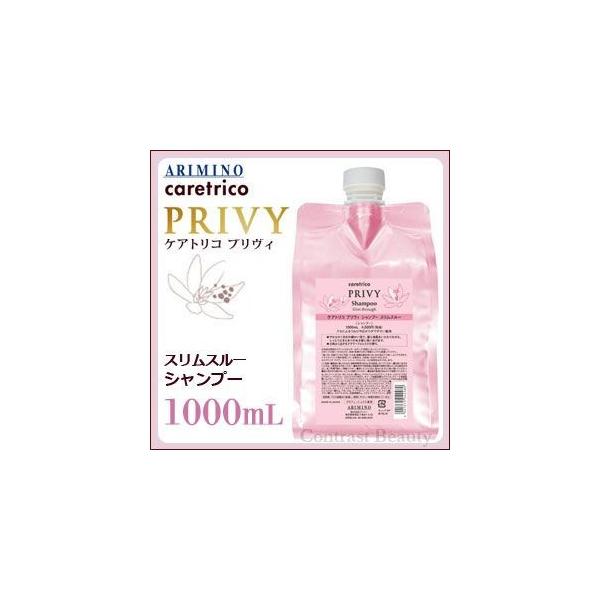 ケアトリコ x2個セット アリミノ プリヴィ スリムスルー シャンプー