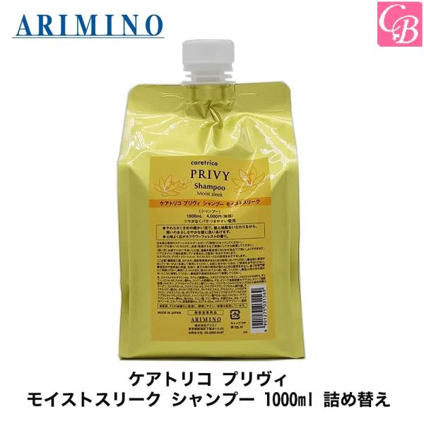ケアトリコ ポイント5倍! 送料無料 アリミノ プリヴィ モイスト