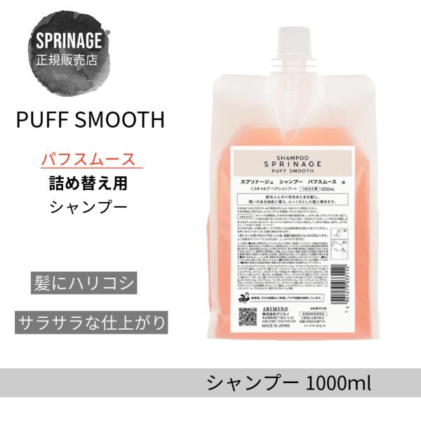 アリミノ　スプリナージュ　パフスムース　シャンプー　トリートメント　詰替 スプリナージュ アリミノ スプリナージュ シャンプー パフスムース a