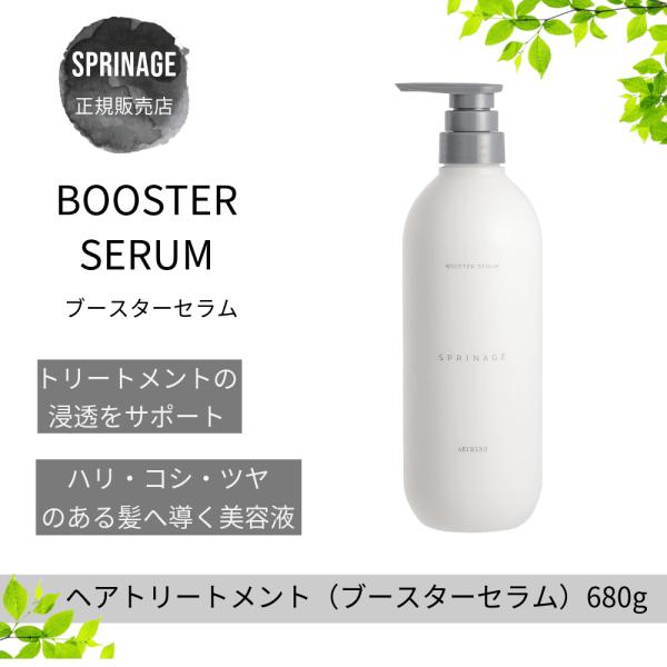 スプリナージュ アリミノ スプリナージュ ブースターセラム680g スプリナージュ アリミノ スプリナージュ ブースターセラム680g
