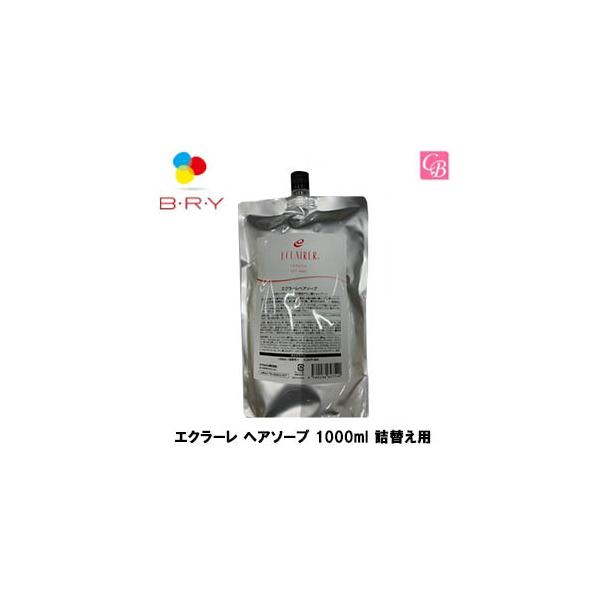 エクラーレ ヘアソープ 詰め替え 1000ml 【公式通販】