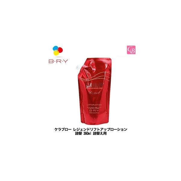 BRY(ブライ) ケラブロー レジェンド リフトアップローション 詰替360ml Amazon | BRY(ブライ) ケラブロー レジェンド リフトアップ