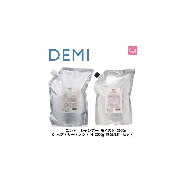 デミ ユント シャンプー モイスト 2000mL ＆ ヘアトリートメント 4 2000g 詰替え用 セット ユント デミ シャンプー モイスト 2000mL ＆ ヘアトリートメント 4