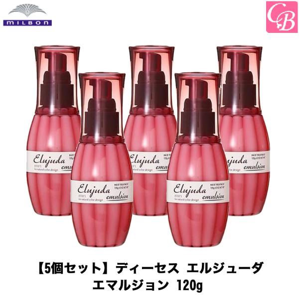 Elujuda emulsion+ 5個セット 120g Elujuda（エルジューダ） ミルボン ディーセス エマルジョン 120g x5個