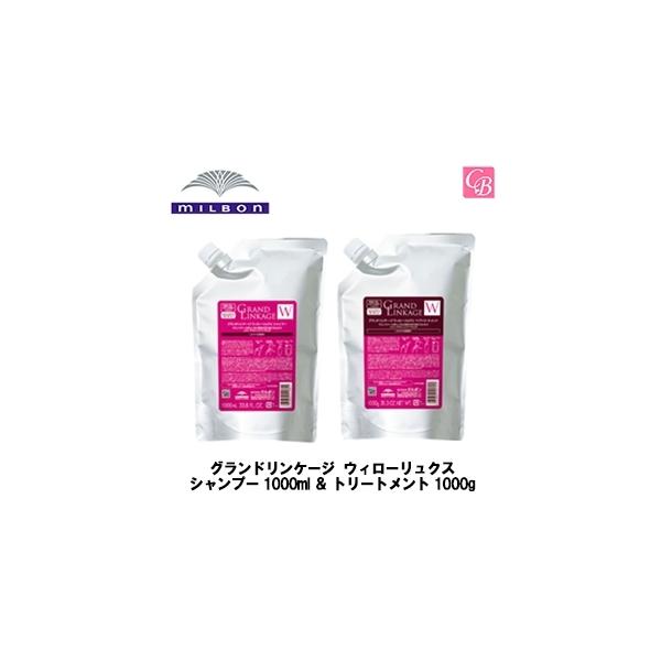 MILBON（ミルボン） グランドリンケージ ウィローリュクス シャンプー