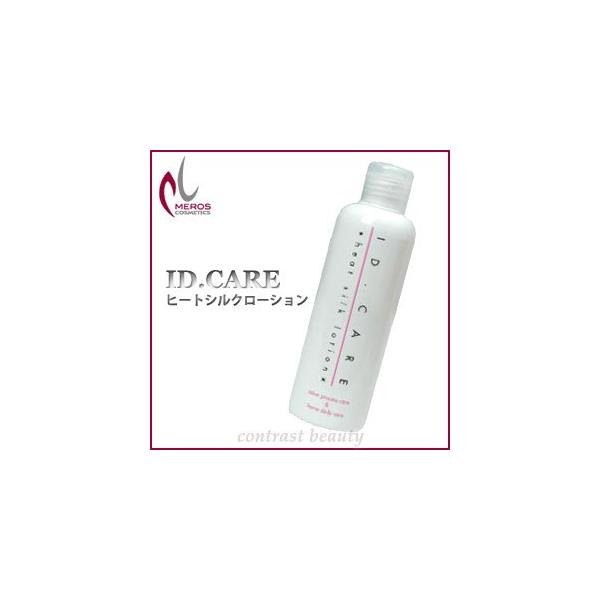 メロス ID.ケア ヒートシルクローション 200ml : コントラスト