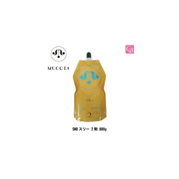 MUCOTA（ムコタ） ポイント5倍! SNBスリー 2剤 800g ストレート剤 縮毛