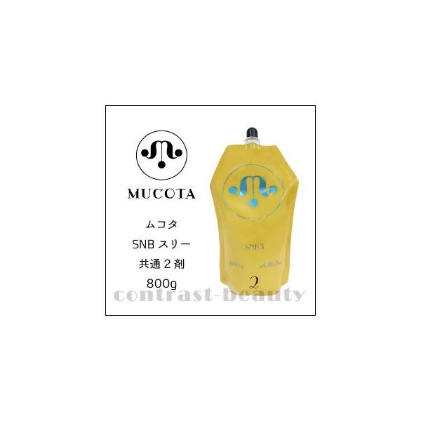 MUCOTA（ムコタ） 「x4個セット」 SNBスリー 2剤 800g ストレート剤 縮