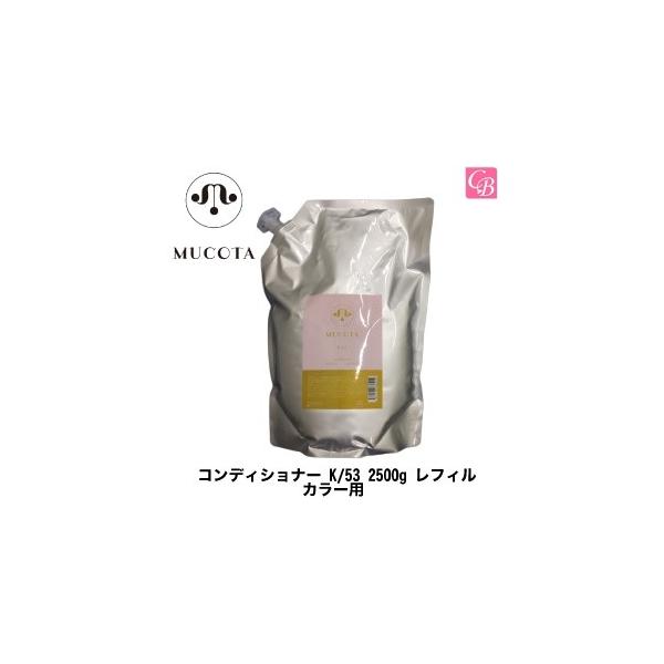 MUCOTA（ムコタ） 「x2個セット」 ヘアケア コンディショナー K/53