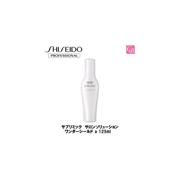 資生堂 サブリミック ワンダーシールド 125ml (ヘア 資生堂 サブリミック ワンダーシールド 125ml (ヘア