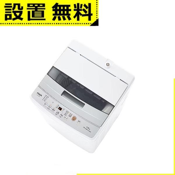 全国設置無料 アクア 洗濯機 AQW-S4P | AQW-S4PW 全自動洗濯機