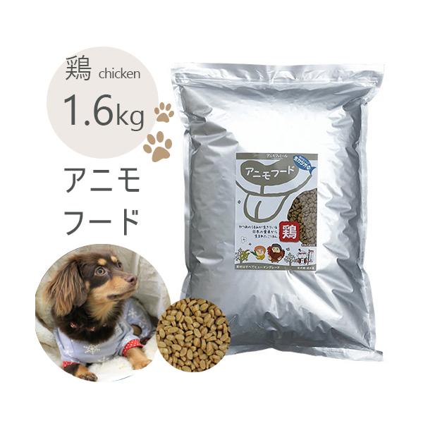 ドッグフード 無添加 国産 アレルギー アニモフード 2kg 鶏 国産 無添加 国産ドッグフード 無添加