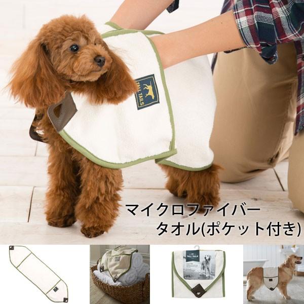 マイクロファイバー タオル ポケット付き マイクロファイバー ケープ タオル ポケット付き ペット ペット用品 犬 いぬ