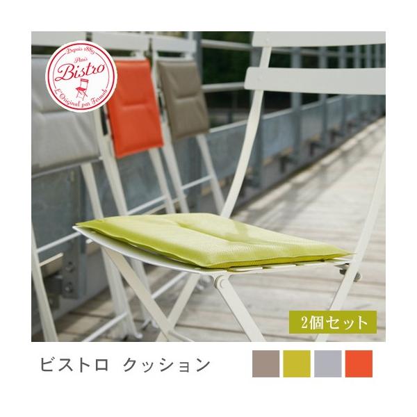 2個セット ビストロクッション フランス製 Fermob Bistro 正規販売店 全4カラー ガーデン ベランダ 授与 専用 庭 屋外 ガーデニング お洒落