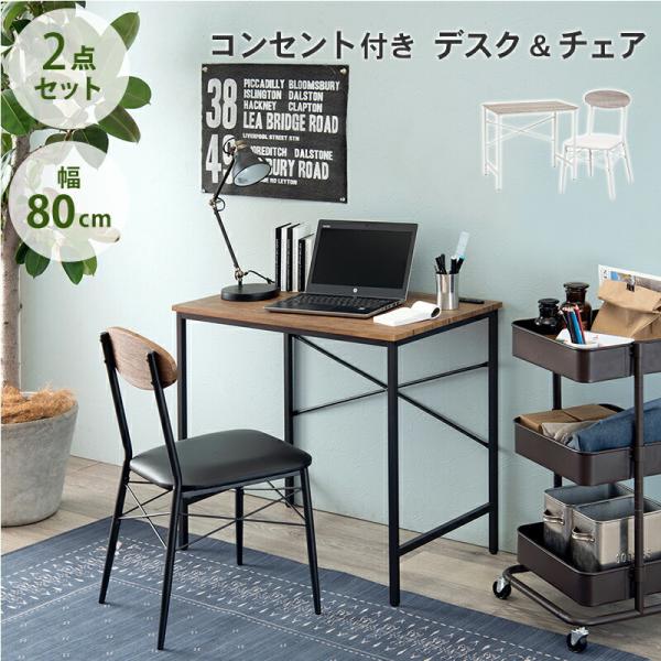 デスク チェア 机 椅子 セット 一人用 コンセント付き