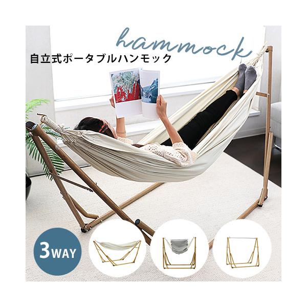 自立式 ハンモック 3WAY | ポータブルハンモック チェア