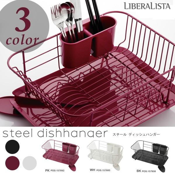 水切りカゴ 全3カラー ピンク ブラック ホワイト ディッシュラック リベラリスタ スチール皿立テスリム キッチン