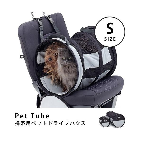 Pettube ペットチューブ Sサイズ ドライブボックス ペット 猫 犬 車 ドライブ お出かけ お散歩グッズ