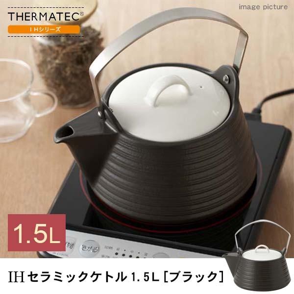 やかん ケトル おしゃれ Ihケトル ステンレス 1 5l オーバーのアイテム取扱 ブラック サーマテック Ihデザインケトル