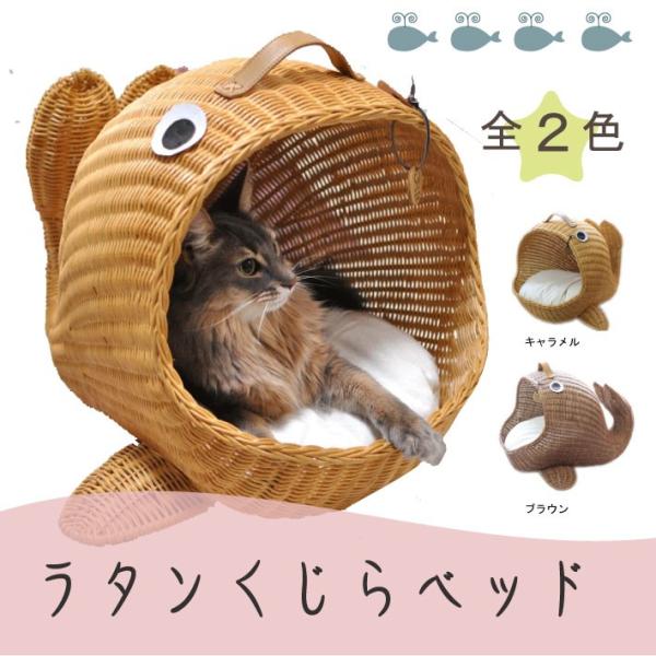 猫 猫用 ペット ベッド メーカー公式ショップ ベット おしゃれ ラタン 猫ベッド おしゃれベッド ペット用ラタンくじらベッド ラタンベッド クジラ ペットベッド