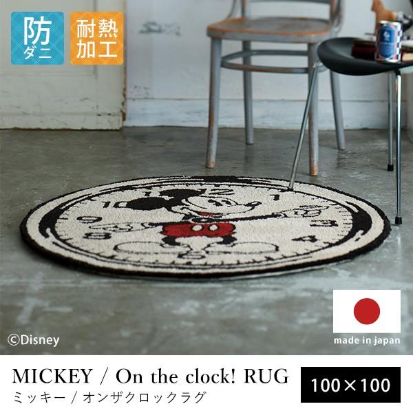 ラグマット ミッキーマウス ディズニー ミッキー オンザクロック 玄関マット ラグマット 約100 100cm 玄関マット