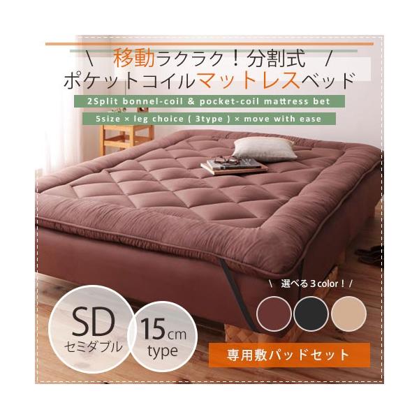 セミダブル 寝具3点セット 分割式ポケットコイルマットレスベッド（脚15cm）＋敷きパッド＋ボックスシーツ ベッド マットレス マットレス付